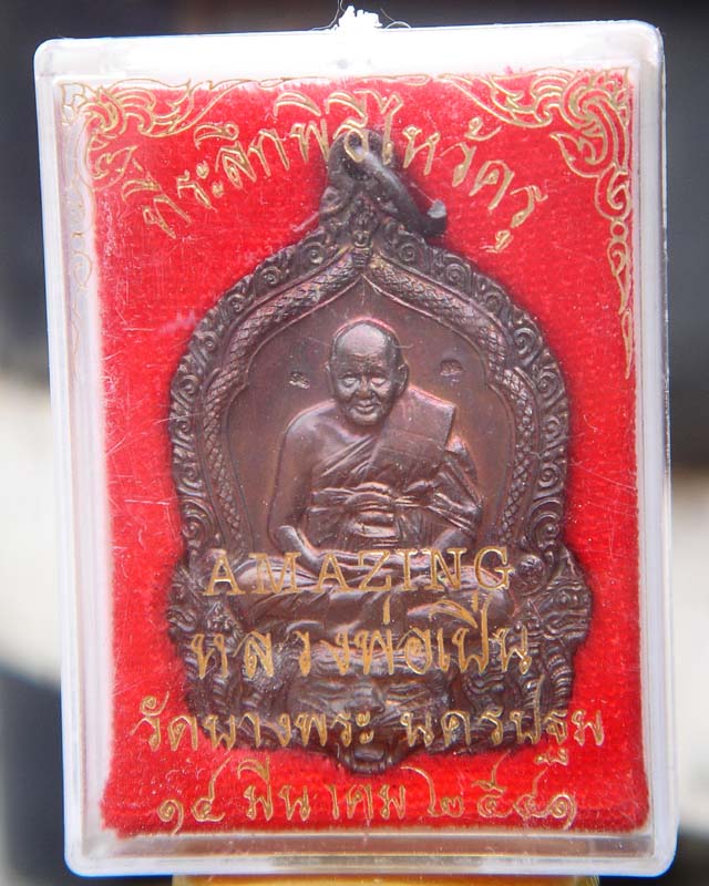 เหรียญมเอซิ่งหลวงพ่อเปิ่น