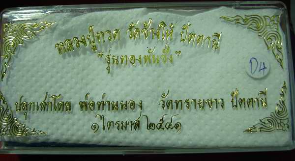 หลวงปู่ทวด รุ่นทองพันชั่ง พ่อท่านนอง ปลุกเสก 1 ไตรมาส ปี 41 ฝังตะกรุด ชุด 3 องค์...D4