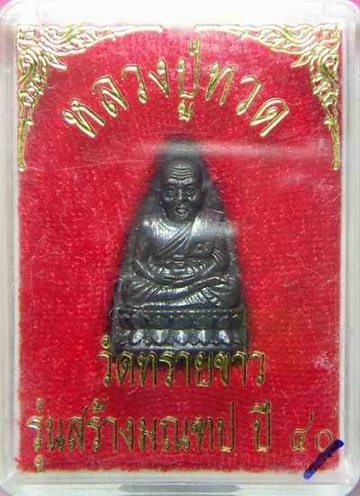 เตารีดเล็ก หลวงปู่ทวด รุ่นสร้างมณฑป ปี40 อ.นองปลุกเสก 