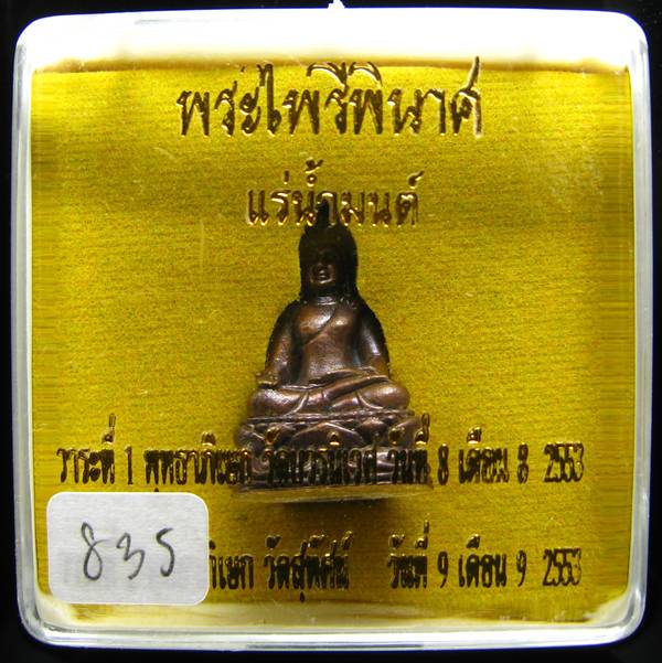 **พระไพรีพินาศ แช่น้ำมนต์ ปลุกเศก 2 วาระ หมายเลข 835 เคาะเดียวแดง**