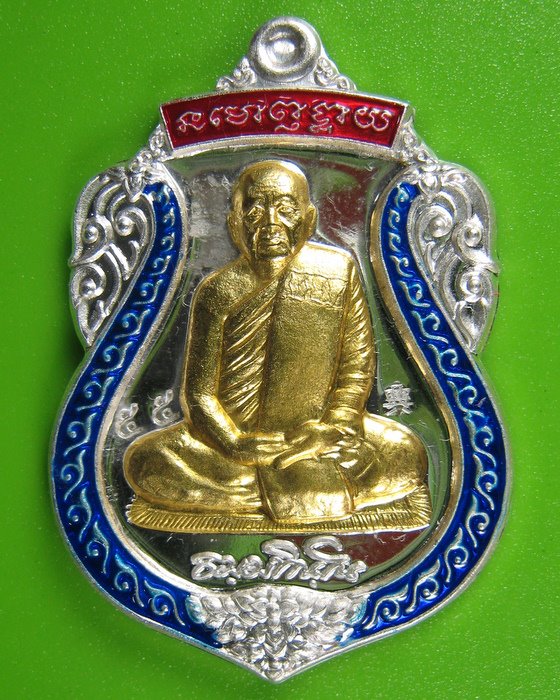 เหรียญสมปรารถนา หลวงตาบุญหนา เนื้อเงินหน้าทองคำ กรรมการ เบอร์ 55