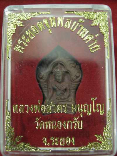 พระยอดขุนพล บ้านค่าย รุ่นแรก หลวงพ่อสาคร วัดหนองกรับ พิมพ์เล็กเนื้อสำริด...เลข...  กล่องเดิม 