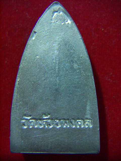 ลพ.ทวด (แร่ปรอท) พิมพ์เตารีด วัดห้วยมงคล ปี47
