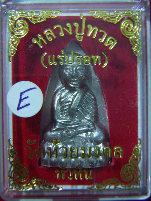 ลพ.ทวด (แร่ปรอท) พิมพ์เตารีด วัดห้วยมงคล ปี47