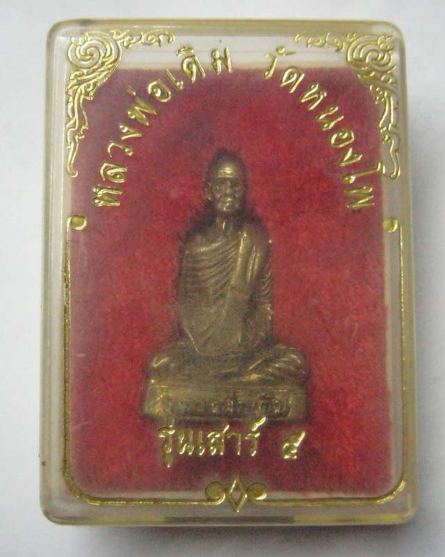 หลวงพ่อเดิม วัดหนองโพธิ์ รุ่นเสาร์ห้า พระเก็บครับ