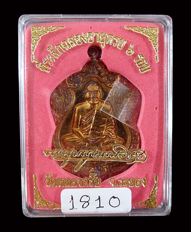 เหรียญเสมา ๖ รอบ หลวงพ่อสาคร ทองแดงแก่ชนวน ไม่เจาะห่วง หมายเลข..1810