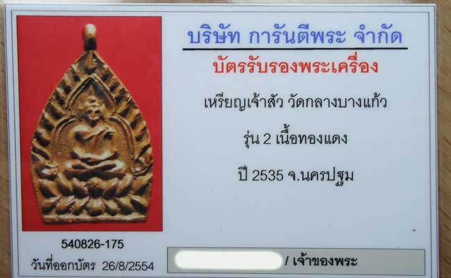 บัตรรับประกันพระแท้