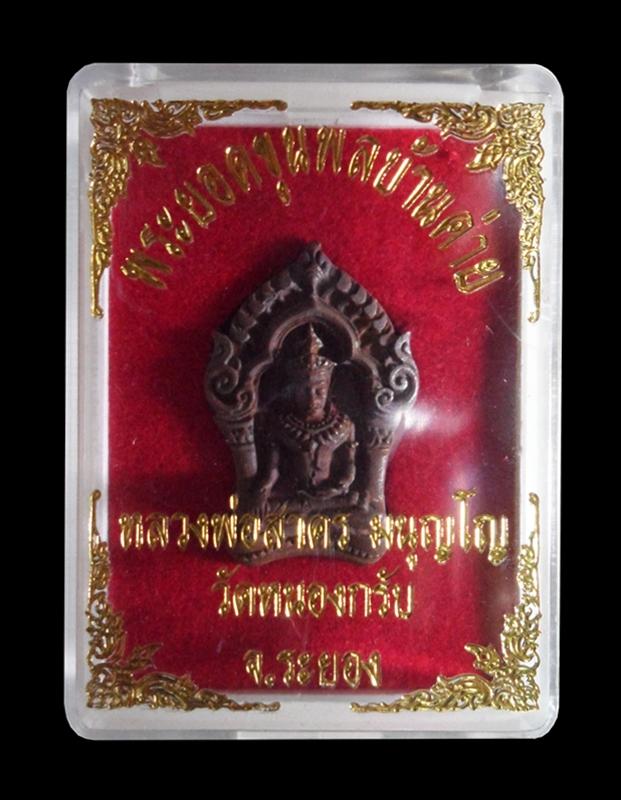 พระยอดขุนพล บ้านค่าย รุ่นแรก หลวงพ่อสาคร วัดหนองกรับ พิมพ์เล็กเนื้อทองแดงแก่ชนวน หมายเลข 12609