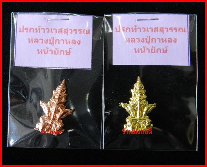 ปรกท้าวเวสสุวรรณประทับเสนาบดียักษ์ เล็ก 2 องค์ (หน้ายักษ์) หลวงปู่กาหลง วัดเขาแหลม ปี51*ชุดที่1
