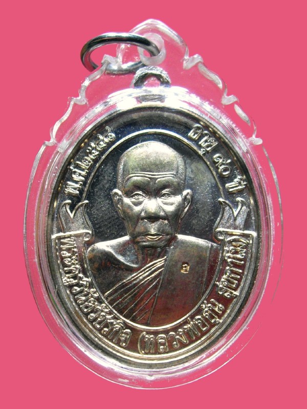 หลวงพ่ออุ้น วัดตาลกง เพชรบุรี เหรียญโบว์ 90 ปี เนื้อนวะ ปี 2548 