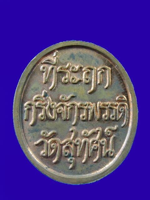 $ เหรียญกริ่งจักรพรรดิ์ วัดสุทัศน์ มีโค๊ด เคาะเดียว
