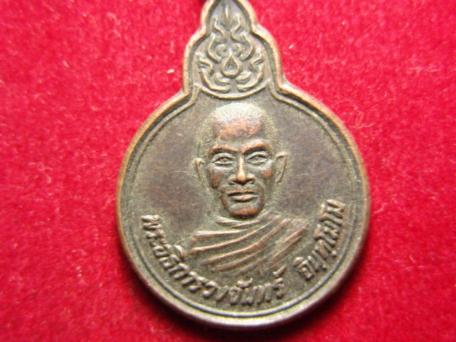 "จ่าสันต์" แดงเคาะเดียว/เหรียญพระอธิการวงจันทร์  รุ่น ๑ วัดบึงเจริญ  บุรีรัมย์
