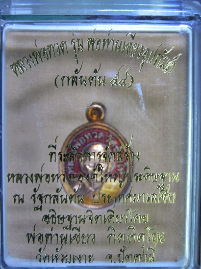 หลวงปู่ทวดพิพม์เม็ดแตง กะไหล่ทองลงยา หมายเลข 291