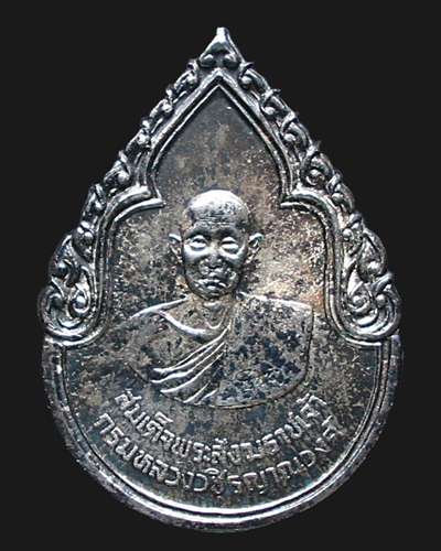สมเด็จพระสังฆราชเจ้ากรมหลวงวชิรญาณวงศ์ (ชื่น) เนื้อเงิน ออกปี 2525