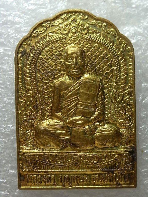 เหรียญอุดมมงคล หลวงปู่บุญหนา วัดป่าโสตถิผล เนื้อทองเหลือง ปี53 เนื้อทองเหลือง เคาะเดียว