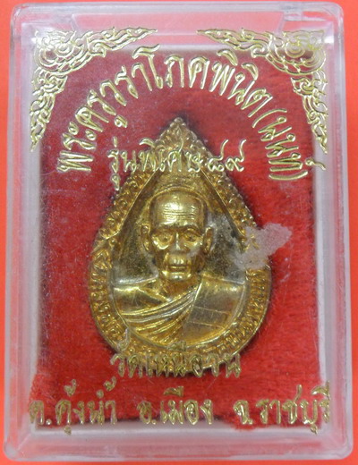 เหรียญหล่อหยดน้ำ หลวงปู่นนท์ วัดเหนือวน ปี 41