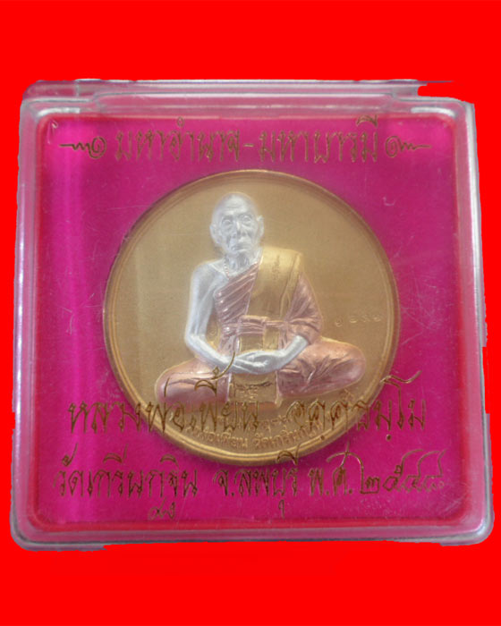 เหรียญบาตรน้ำมนต์รุ่น2 หลวงพ่อเพี้ยน วัดเกริ่นกฐิน จ.ลพบุรี เนื้อ3 กษัตริย์ ปี48