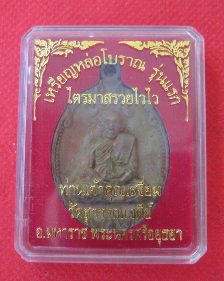 เหรียญหล่อ รุ่นแรก เนื้อทองแดงผิวไฟแช่น้ำมนต์ เจ้าคุณเสงี่ยม วัดสุวรรณเจดีย์ หมายเลข ๓๔๙