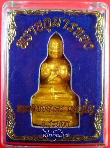 พรายกุมารทอง เนื้อผงพรายกุมาร รุ่นแรก หลวงพ่อสาคร วัดหนองกรับ ปลุกเสก ๕ มิถุนายน ๒๕๕๒ 