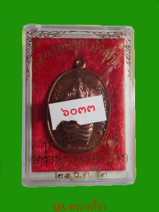 ฉลองต่ออายุร้าน ***แดง100 เดียว**** หลวงพ่อคูณเหรียญ นาคปรก รุ่นสร้างกุฏิสงฆ์ [วัดปรก] โค๊ต 6033