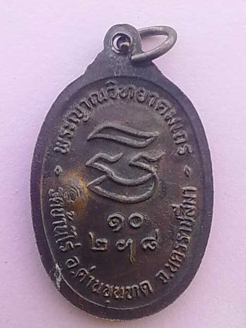 หลวงพ่อคูณ รุ่นรับเสด็จ ( อ.แตก ) ปี 36