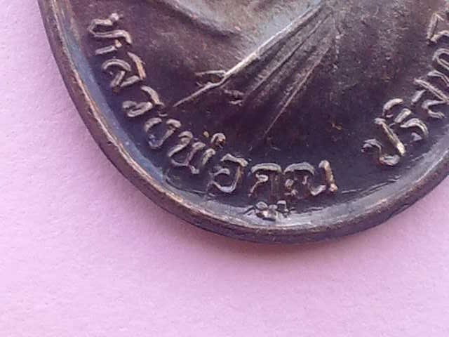 หลวงพ่อคูณ รุ่นรับเสด็จ ( อ.แตก ) ปี 36