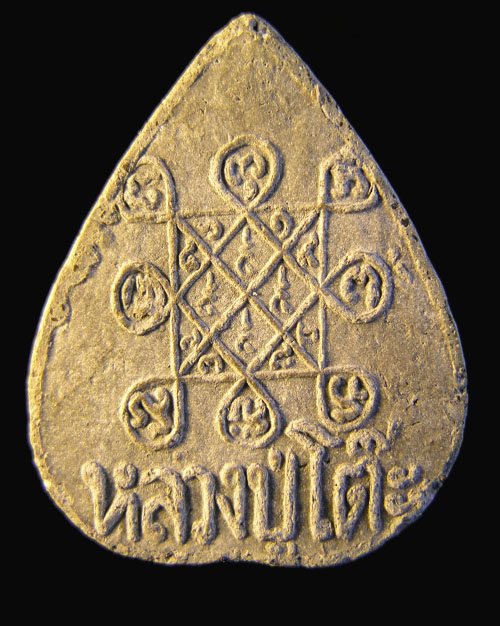 พระประจำวันเกิดหลวงปู่โต๊ะ วัดประดู่ฉิมพลี เนื้อผงใบลาน พ.ศ.2520