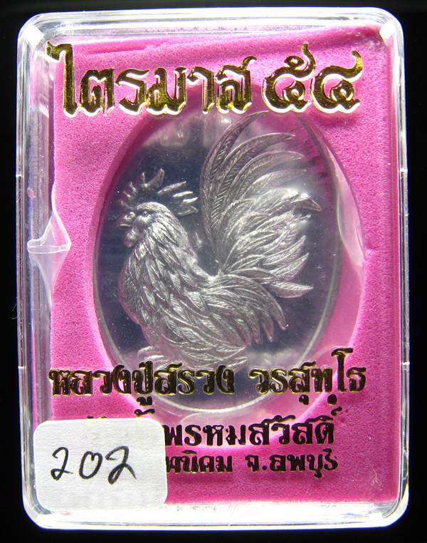 **เหรียญไก่คู่บารมี เนื้อตะกั่ว หลวงปู่สรวง แยกจากชุดกรรมการ หมายเลข 202 เคาะเดียวแดง**