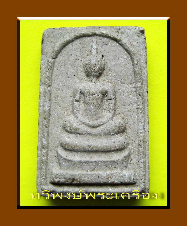พระสมเด็จวัดโนนผึ้งหลวงปู่หมุน ฐิตสีโล (ยุคต้น)
