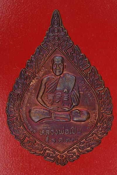 เหรียญฉลองพัดยศ หลวงพ่อเปิ่น วัดบางพระ