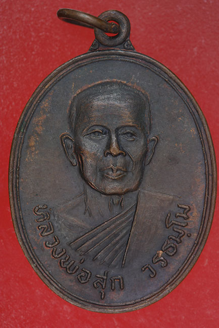 เหรียญหลวงพ่อสุก วัดพระพุทธบาท อ. เชียรใหญ่ จ.นครศรีธรรมราช