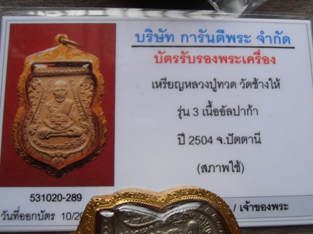 บัตรรับประกันพระแท้