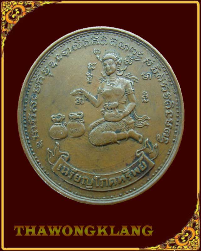 เหรียญโภคทรัพย์ วัดทุ่งเหียง จ.ชลบุรี ปี2517 หลวงปู่ทิมปลุกเสก เนื้อทองแดง บล็อกวงเดือน (นิยม)