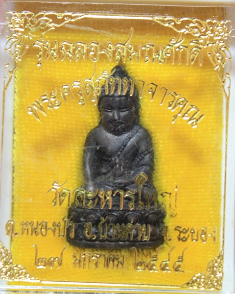 กริ่งฉลองสมณศักดิ์หลวงพ่อสินหลวงพ่อสิน วัดละหารใหญ่ ปี2545