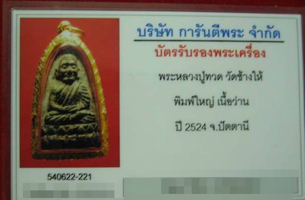 หลวงปู่ทวด ปี24 เนื้อว่าน พิมพ์ใหญ่ เลี่ยมทองยกซุ้มหัวสิงห์ สภาพสวย ๆๆๆๆ + บัตรรับรองพระแท้
