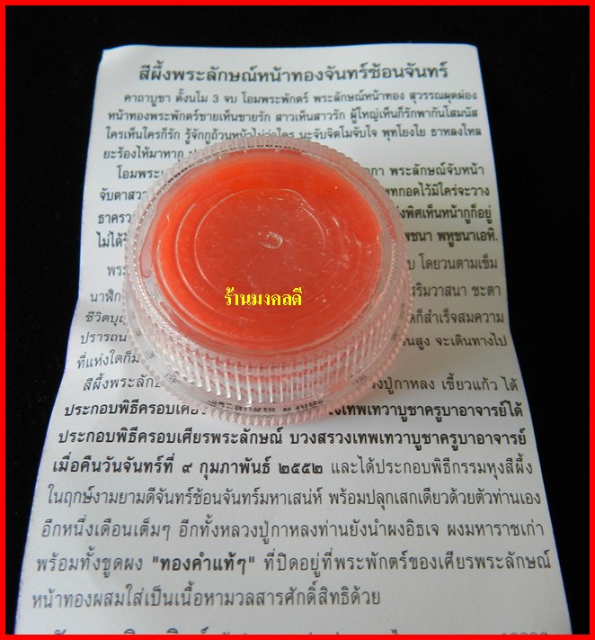 สีผึ้งพระลักษณ์หน้าทองจันทร์ซ้อนจันทร์ หลวงปู่กาหลง เขี้ยวแก้ว วัดเขาแหลม ***พร้อมพระคาถาC#1