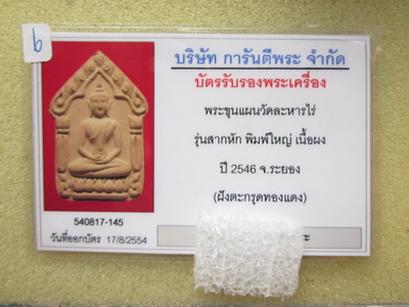 บัตรรับประกันพระแท้