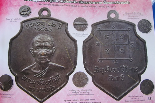 หลวงพ่อดำ วัดตุยงปัตตานี เหรียญดังแห่งปี 54 แก่งกระจาน