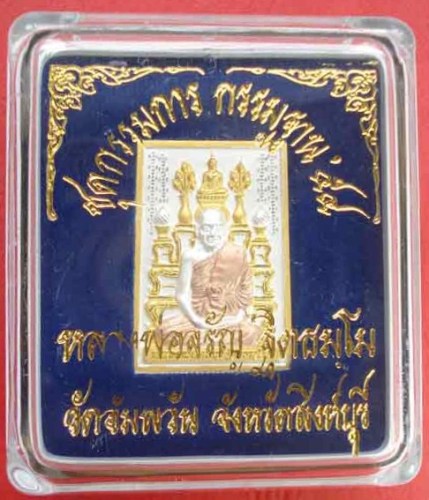 เหรียญชุดกรรมการ กรรมฐาน ๕๔ (โต๊ะหมู่) หลวงพ่อจรัญ ฐิตธัมโม วัดอัมพวัน จ.สิงห์บุรี เนื้อสามกษัตริย์
