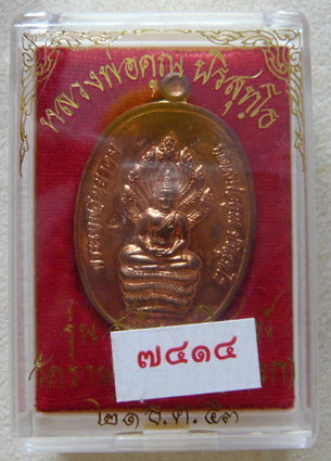 หลวงพ่อคูณ เหรียญนาคปรก รุ่นสร้างกุฏิสงฆ์ วัดปรก พ.ศ. 2553