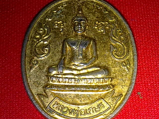 เหรียญกะไหล่ทอง หลวงพ่อเกษร วัดบางบอน บางขุนเทียน กรุงเทพ ฯ ปี 2542