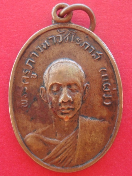 เคาะเดียว เหรียญหลวงพ่อแผ่ว วัดโตนดหลวง รุ่นแรก จ.เพชรบุรี 720.