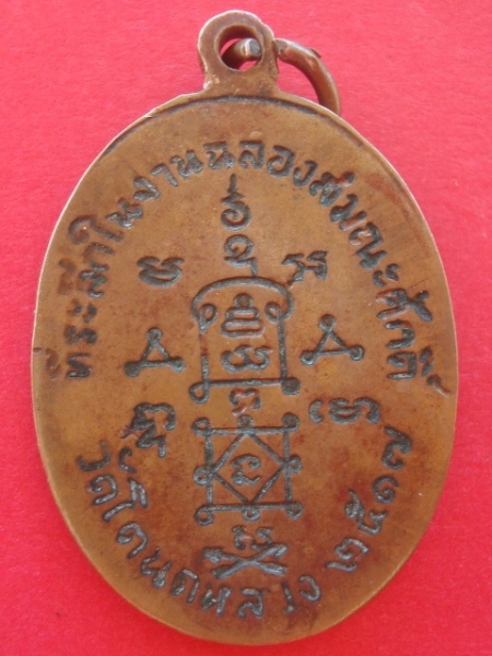 เคาะเดียว เหรียญหลวงพ่อแผ่ว วัดโตนดหลวง รุ่นแรก จ.เพชรบุรี 720.