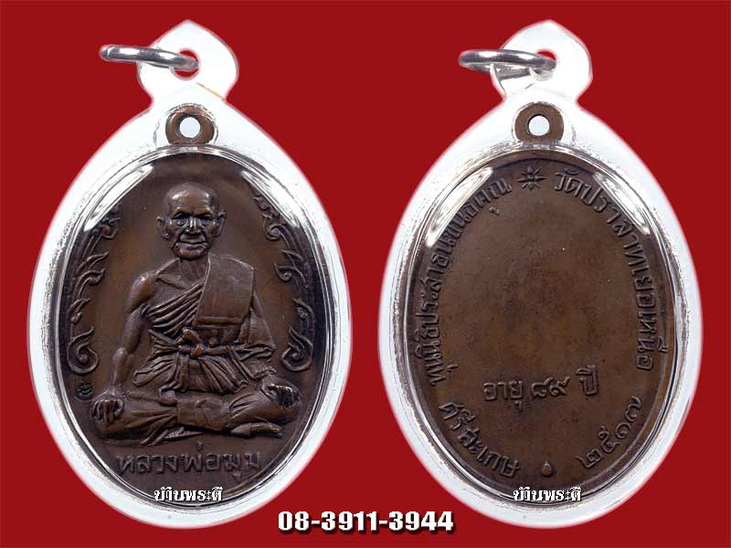 เหรียญนักกล้ามหลวงพ่อมุม รุ่นอายุ ๘๙ ปี เนื้อทองแดง ปี 2517 วัดปราสาทเยอเหนือ จ.ศรีสะเกษ