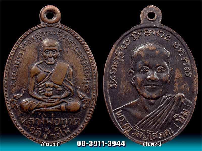 เหรียญหลวงพ่อทวด รุ่น 2 พิมพ์ไข่ปลาใหญ่ บล็อกสายฝน ปี 2502 เนื้อทองแดงรมดำ วัดช้างให้ จ.ปัตตานี