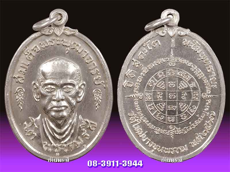 เหรียญสมเด็จพระพุฒาจารย์ (โต) รุ่น 101 ปี เนื้อเงิน ปี 2517 วัดใหม่อมตรส (บางขุนพรหม)