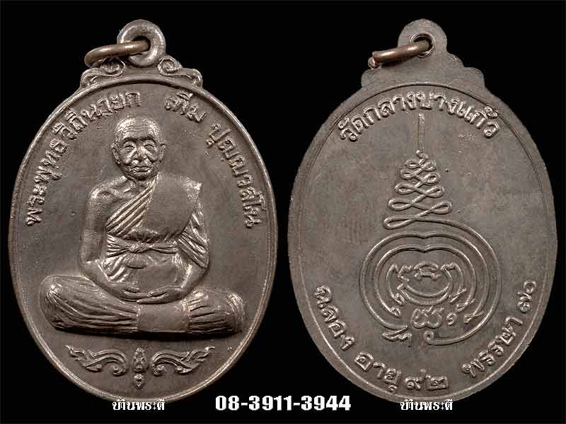 เหรียญหลวงปู่เพิ่ม รุ่นฉลองอายุ ๘๒ พรรษา ๗๐ เนื้อนวโลหะ ปี 2520 วัดกลางบางแก้ว จ.นครปฐม