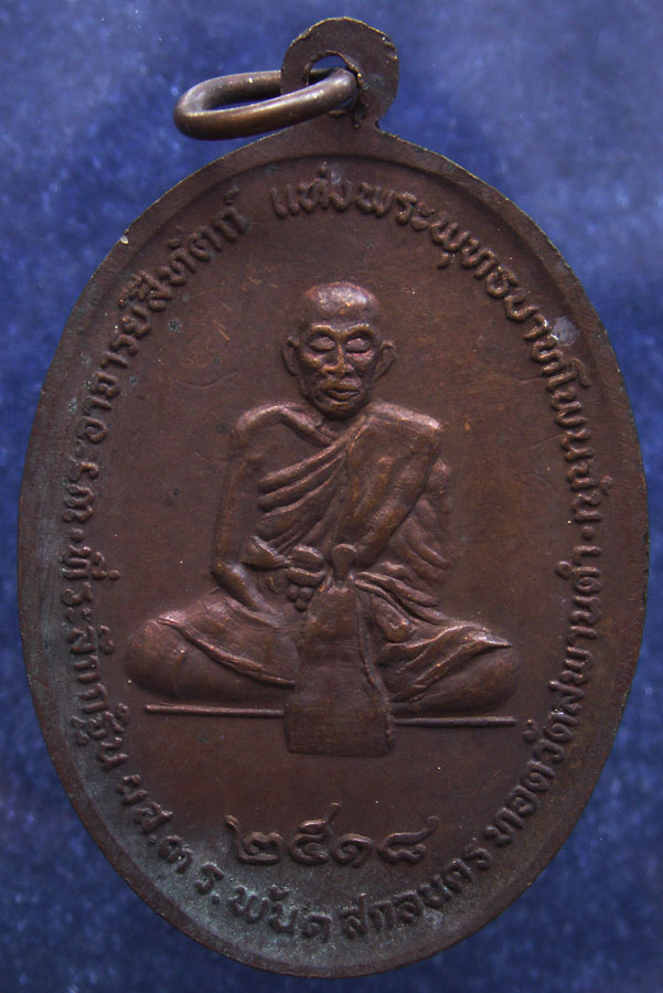 เหรียญหลวงปู่สนธิ์ เขมปัญโญ หลังหลวงปู่ศรีทัตถ์ วัดอรัญญานาโพธิ์ จ.นครพนม แจกงานกฐินทหารสร้าง พ.ศ. 2