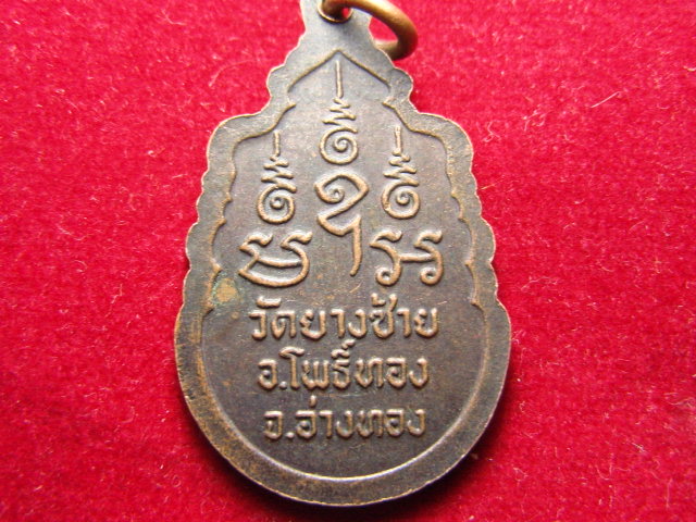 "จ่าสันต์" แดงเคาะเดียว/เหรียญหลวงพ่อพิน  วัดยางซ้าย  อ่างทอง
