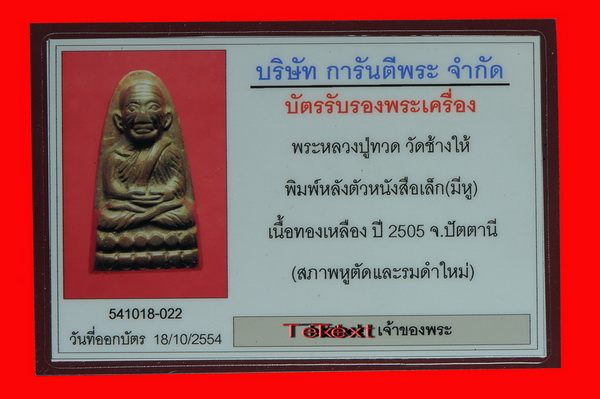 บัตรรับประกันพระแท้